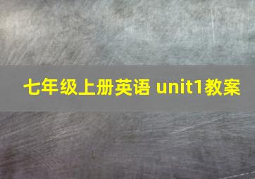 七年级上册英语 unit1教案